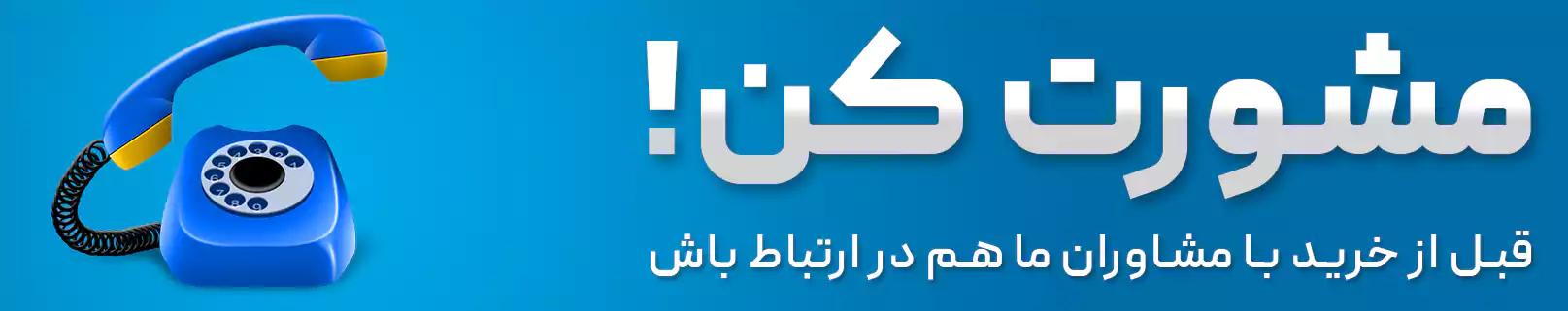 قبل از خرید با مجموعه آهن پرایس مشورت نمایید.